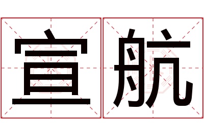 宣航名字寓意 宣航名字寓意