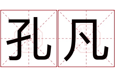 孔凡名字寓意 孔凡名字寓意