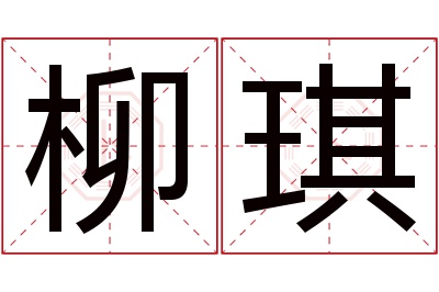 柳琪名字寓意