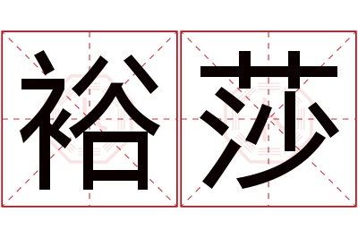 裕莎名字寓意