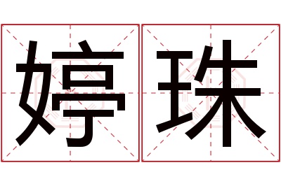 婷珠名字寓意