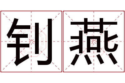 钊燕名字寓意 钊燕名字寓意