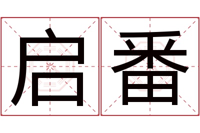 启番名字寓意 启番名字寓意