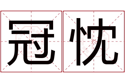 冠忱名字寓意 冠忱名字寓意