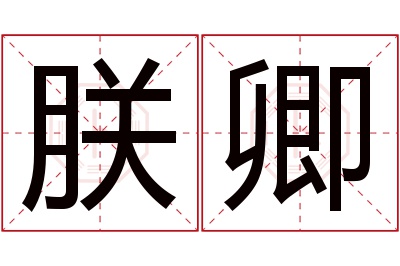 朕卿名字寓意 朕卿名字寓意
