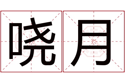 哓月名字寓意 哓月名字寓意