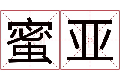 蜜亚名字寓意 蜜亚名字寓意