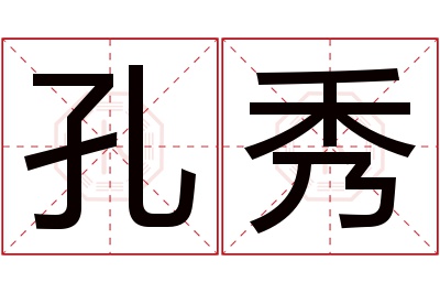 孔秀名字寓意 孔秀名字寓意