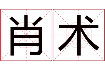 肖术名字寓意 肖术名字寓意