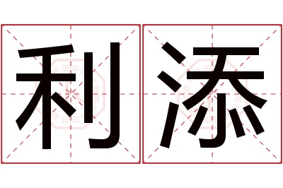 利添名字寓意 利添名字寓意