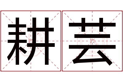 耕芸名字寓意