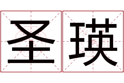 圣瑛名字寓意 圣瑛名字寓意