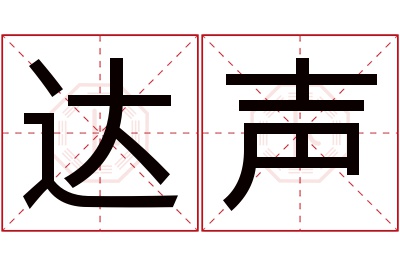 达声名字寓意