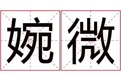 婉微名字寓意 婉微名字寓意