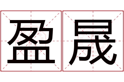 盈晟名字寓意