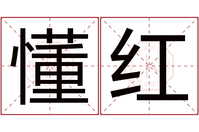 懂红名字寓意
