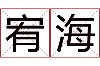宥海名字寓意