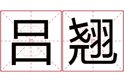 吕翘名字寓意