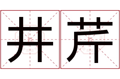 井芹名字寓意