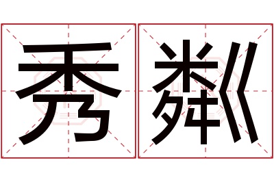 秀粼名字寓意