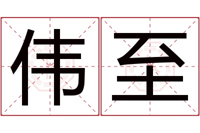 伟至名字寓意