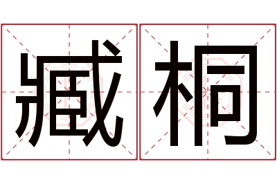 臧桐名字寓意