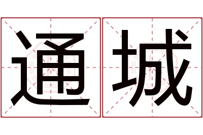 通城名字寓意