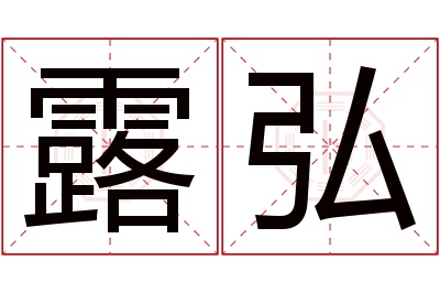 露弘名字寓意 露弘名字寓意