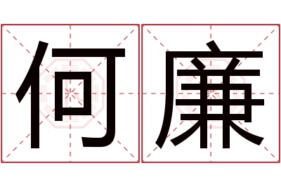 何廉名字寓意 何廉名字寓意