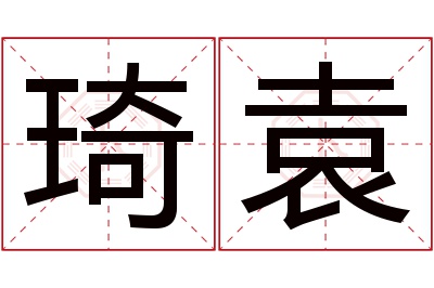 琦袁名字寓意 琦袁名字寓意