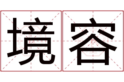 境容名字寓意 境容名字寓意