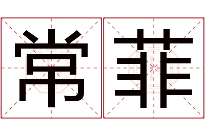 常菲名字寓意 常菲名字寓意