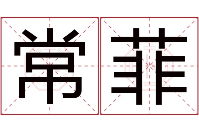 常菲名字寓意