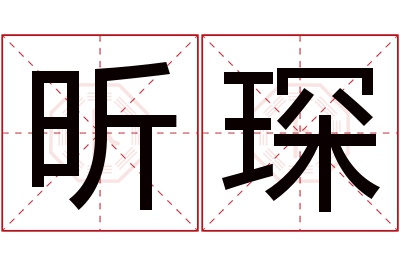 昕琛名字寓意 昕琛名字寓意