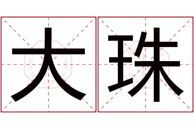 大珠名字寓意 大珠名字寓意