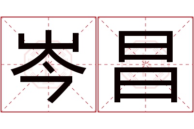 岑昌名字寓意 岑昌名字寓意