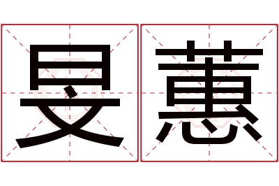 旻蕙名字寓意 旻蕙名字寓意