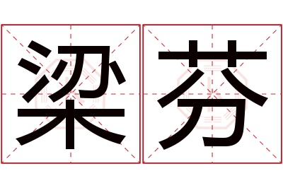 梁芬名字寓意 梁芬名字寓意