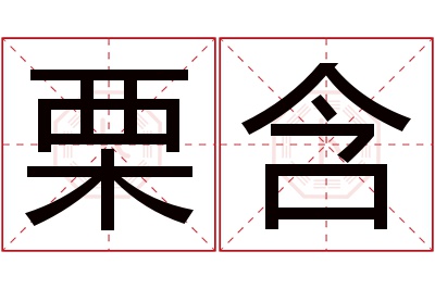 栗含名字寓意 栗含名字寓意