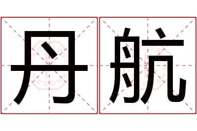 丹航名字寓意