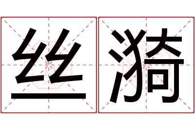 丝漪名字寓意