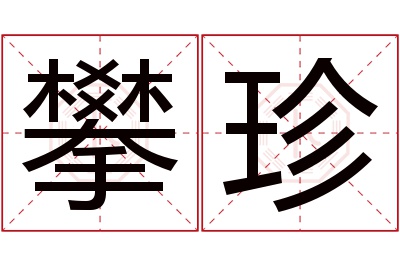 攀珍名字寓意