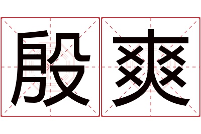 殷爽名字寓意