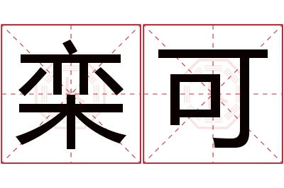 栾可名字寓意 栾可名字寓意