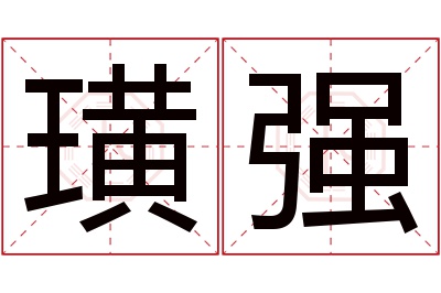 璜强名字寓意 璜强名字寓意