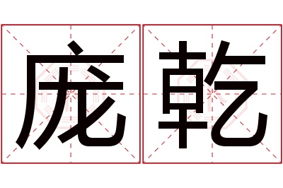 庞乾名字寓意