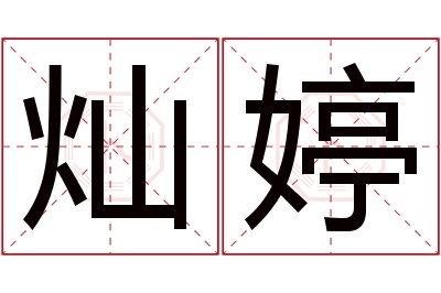 灿婷名字寓意 灿婷名字寓意