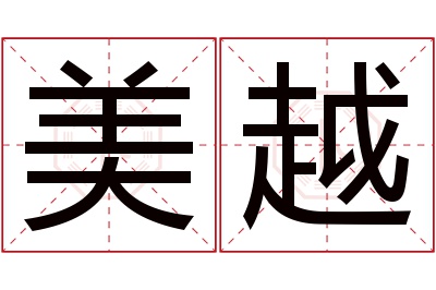 美越名字寓意 美越名字寓意