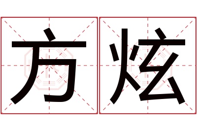 方炫名字寓意 方炫名字寓意