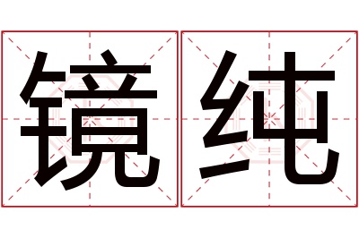 镜纯名字寓意 镜纯名字寓意